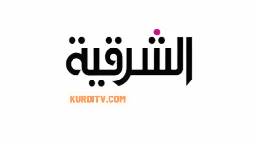 قناة الشرقية نيوز بث مباشر