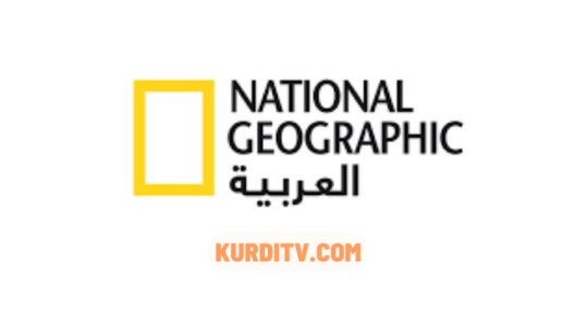 مشاهدة البث الحي والمباشر لقناة ناشيونال جيوغرافيك أبوظبي